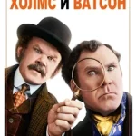 Холмс & Ватсон